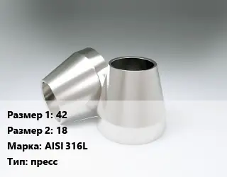 Переход нержавеющий 42х18 Сталь: AISI 316L пресс